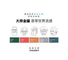 CIELOBLU基路伯大師金罐系列，為「高端生活」絢麗解碼