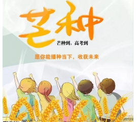 芒種時(shí)至·高考之時(shí)︱基路伯愿您播種當(dāng)下，收獲未來(lái)！