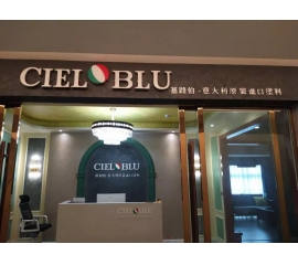 意大利基路伯（CIELOBLU）原裝進(jìn)口藝術(shù)涂料璧山店火爆開(kāi)業(yè)！