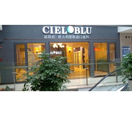 盛裝入巴蜀，基路伯( CIELOBLU）重慶墊江形象店啟幕！
