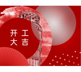開(kāi)工大吉！CIELOBLU基路伯與您一起“犇”向新征程