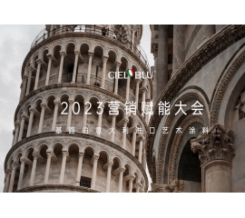 CIELOBLU | 基路伯營銷賦能大會——賡續(xù)初心，煥新騰飛！