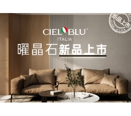 CIELOBLU | 基路伯曜晶石藝術(shù)涂料全新首發(fā)，就“曜”出彩！