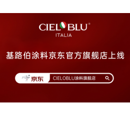 CIELOBLU | 基路伯入華6周年，品牌京東官方旗艦店吉慶上線！