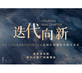 【重磅官宣】| CIELOBLU品牌升級暨新品發(fā)布，敬請期待！
