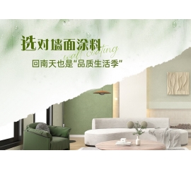 CIELOBLU | 選對(duì)墻面涂料，回南天也是“品質(zhì)生活季”