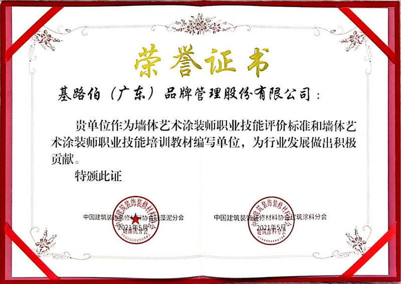優(yōu)秀品牌做標(biāo)準(zhǔn)，基路伯藝術(shù)涂料獲行業(yè)標(biāo)準(zhǔn)參編單位殊榮(圖3)
