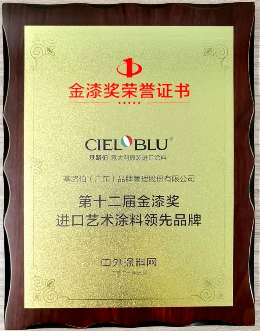 CIELOBLU | 基路伯再獲金漆獎(jiǎng)唯一“進(jìn)口藝術(shù)涂料領(lǐng)先品牌”，刷新品牌新高度！(圖5)