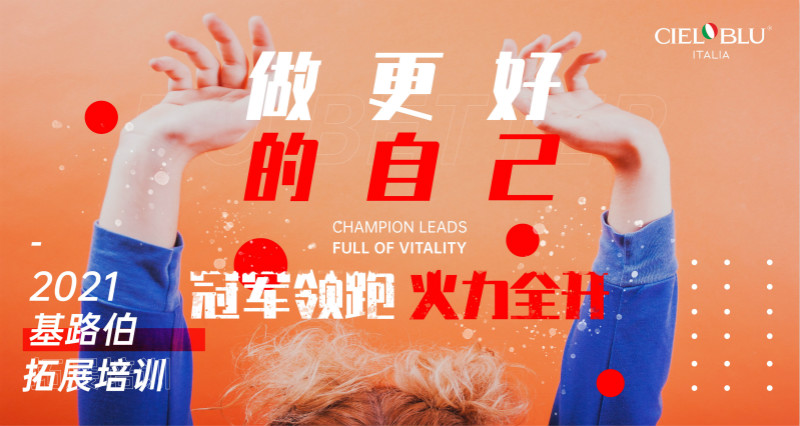 CIELOBLU | 凝心聚力再出發(fā)，基路伯2021年中總結(jié)會(huì)圓滿召開！(圖1)