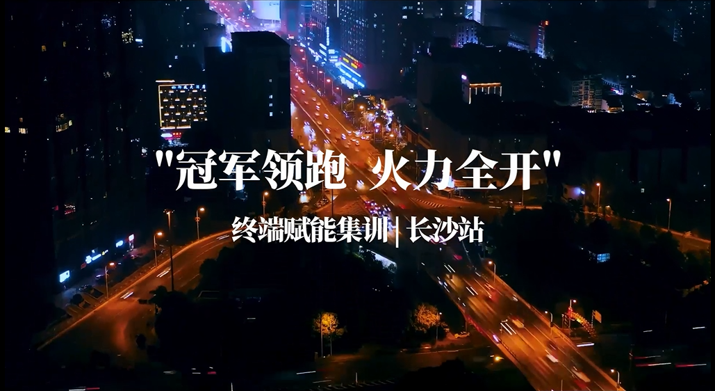 CIELOBLU | “ 冠軍領(lǐng)跑 火力全開 ”，基路伯終端賦能集訓(xùn)湖南長沙再掀熱潮(圖1)