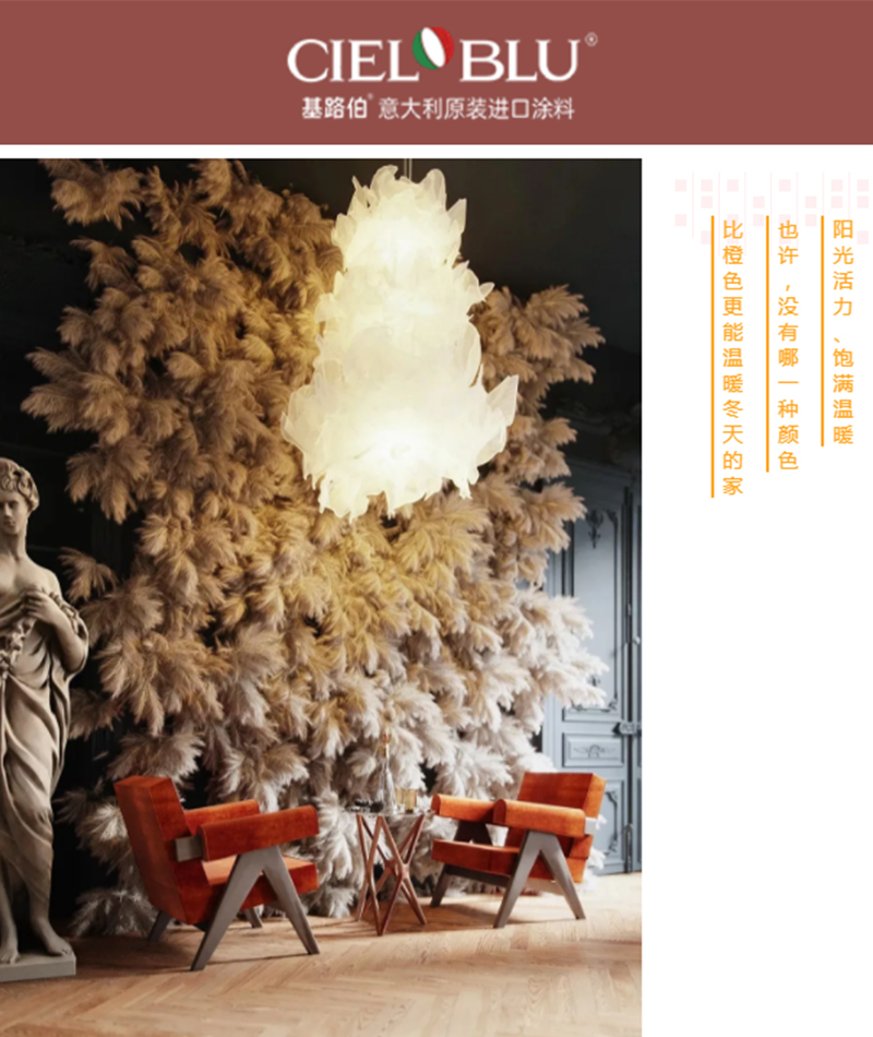 CIELOBLU | 基路伯暖橙系藝術(shù)涂料，讓家的色彩溫暖整個冬天(圖1)