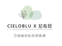 CIELOBLU | 基路伯尼布紋，萬(wàn)物復(fù)蘇的自然格調(diào)(圖2)