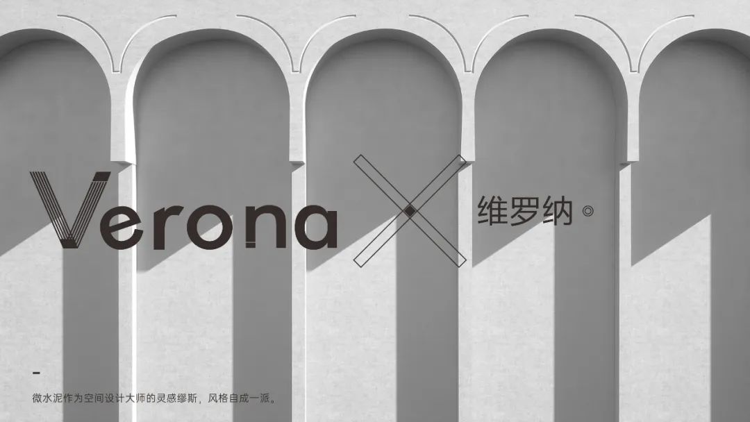 Verona |  維羅納微水泥，自我本色更有腔調(diào)(圖8)