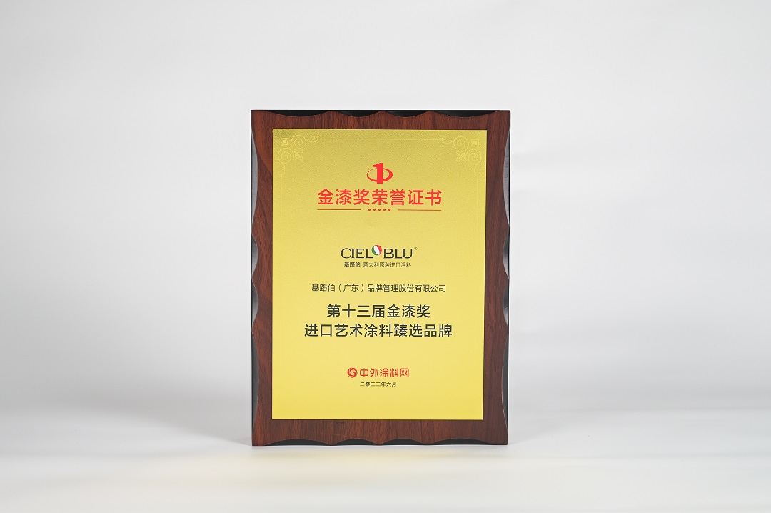 CIELOBLU | 金榜題名！基路伯榮膺“進口藝術涂料臻選品牌”(圖3)