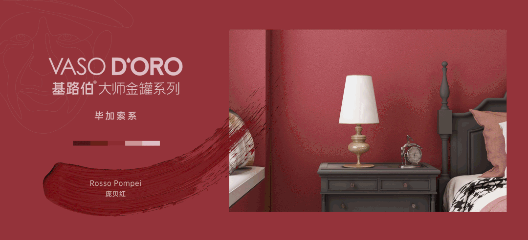 CIELOBLU | 基路伯『龐貝紅 』，經(jīng)典穿越千年(圖4)