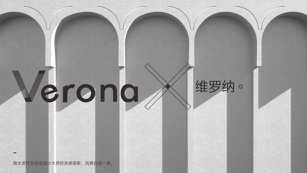 Verona | 維羅納微水泥，超越時(shí)間的美(圖2)